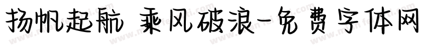 扬帆起航 乘风破浪字体转换